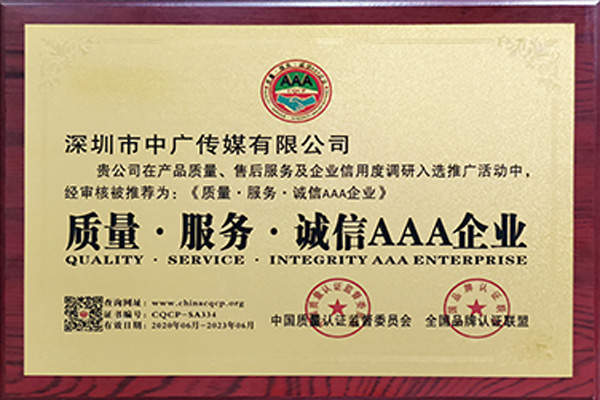質(zhì)量、服務(wù)、誠(chéng)信AAA企業(yè)