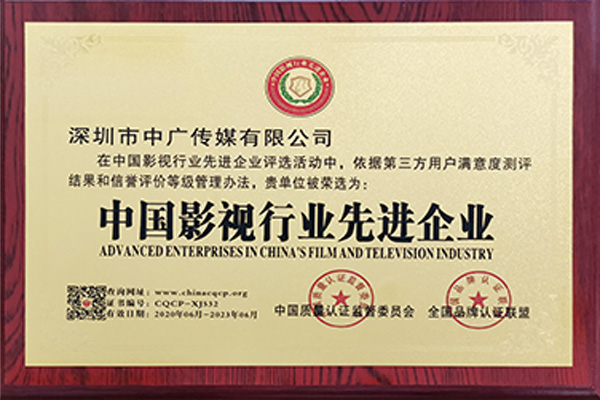 中國(guó)影視行業(yè)先進(jìn)企業(yè)