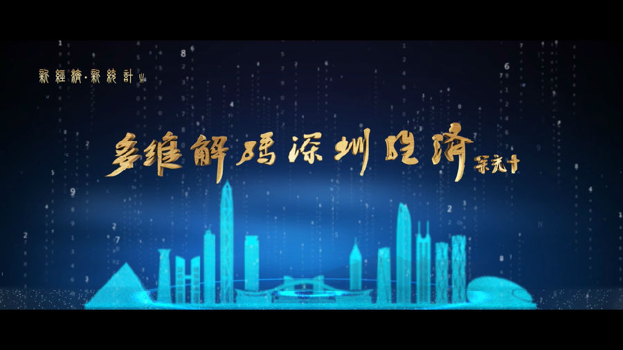 深圳統(tǒng)計局宣傳片（新經(jīng)濟、新統(tǒng)計）